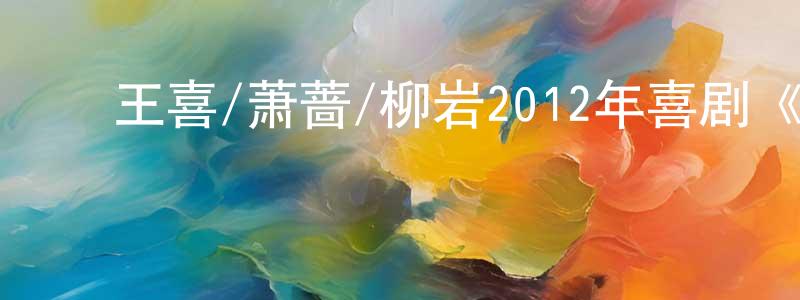 ﻿曾坪的个人主页,﻿王喜/萧蔷/柳岩2012年喜剧《哭笑不得》mp4.720x308.国语迅雷下载_电影天堂